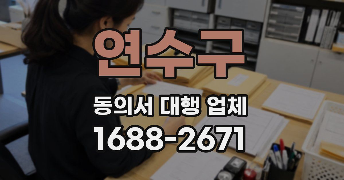 연수구 동의서 대행 업체