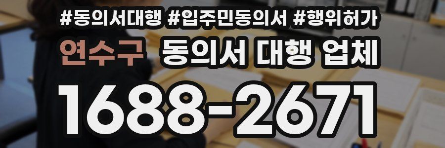 연수구 동의서 대행 업체