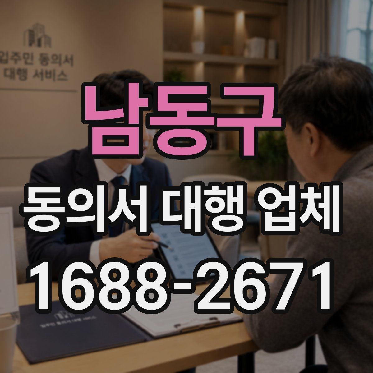 남동구 동의서 대행 업체 서명과 날인 방식 차이