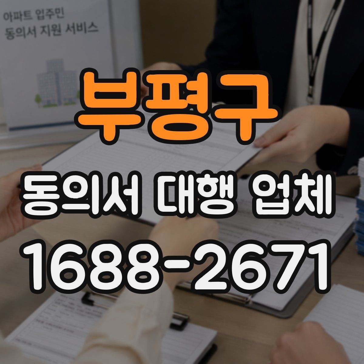 부평구 동의서 대행 업체 책임 구분을 문서에 담는 방식
