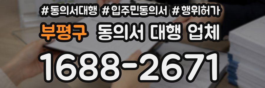 부평구 동의서 대행 업체