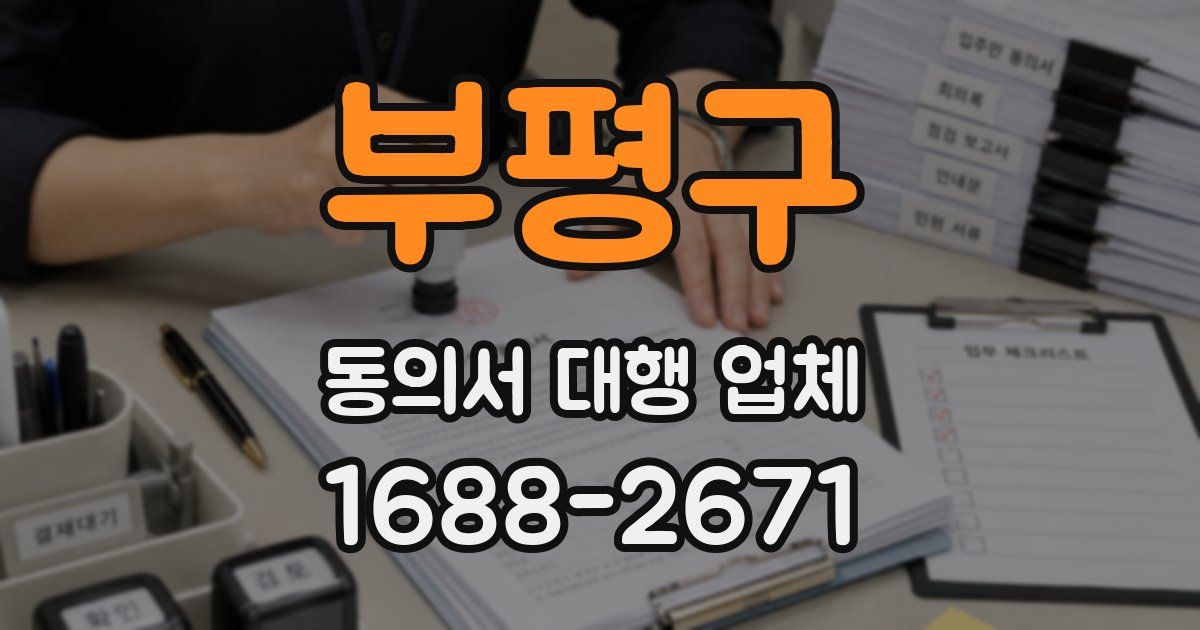 부평구 동의서 대행 업체