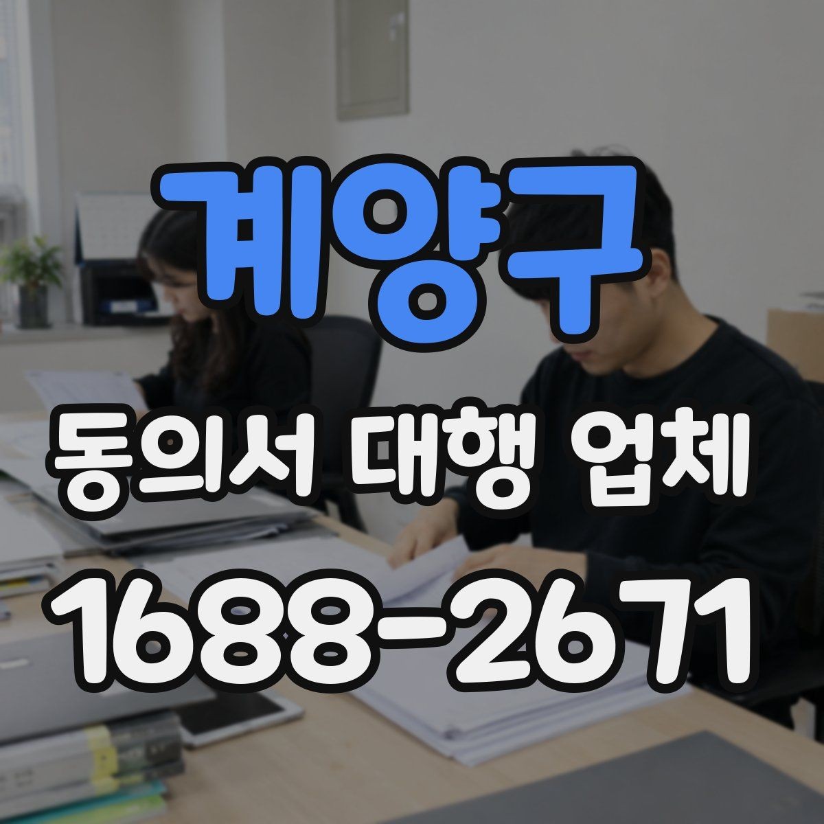 계양구 동의서 대행 업체 기관 제출용 문구 점검 방법
