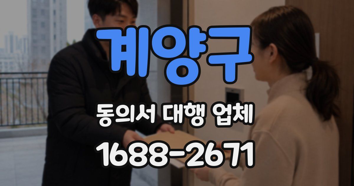 계양구 동의서 대행 업체