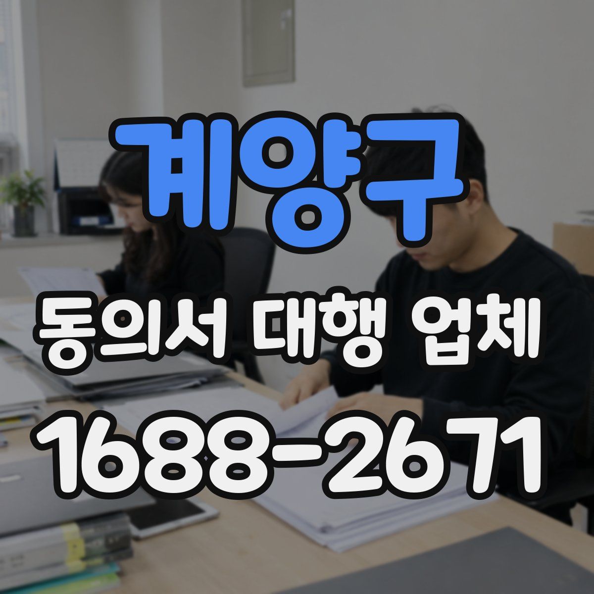 계양구 동의서 대행 업체