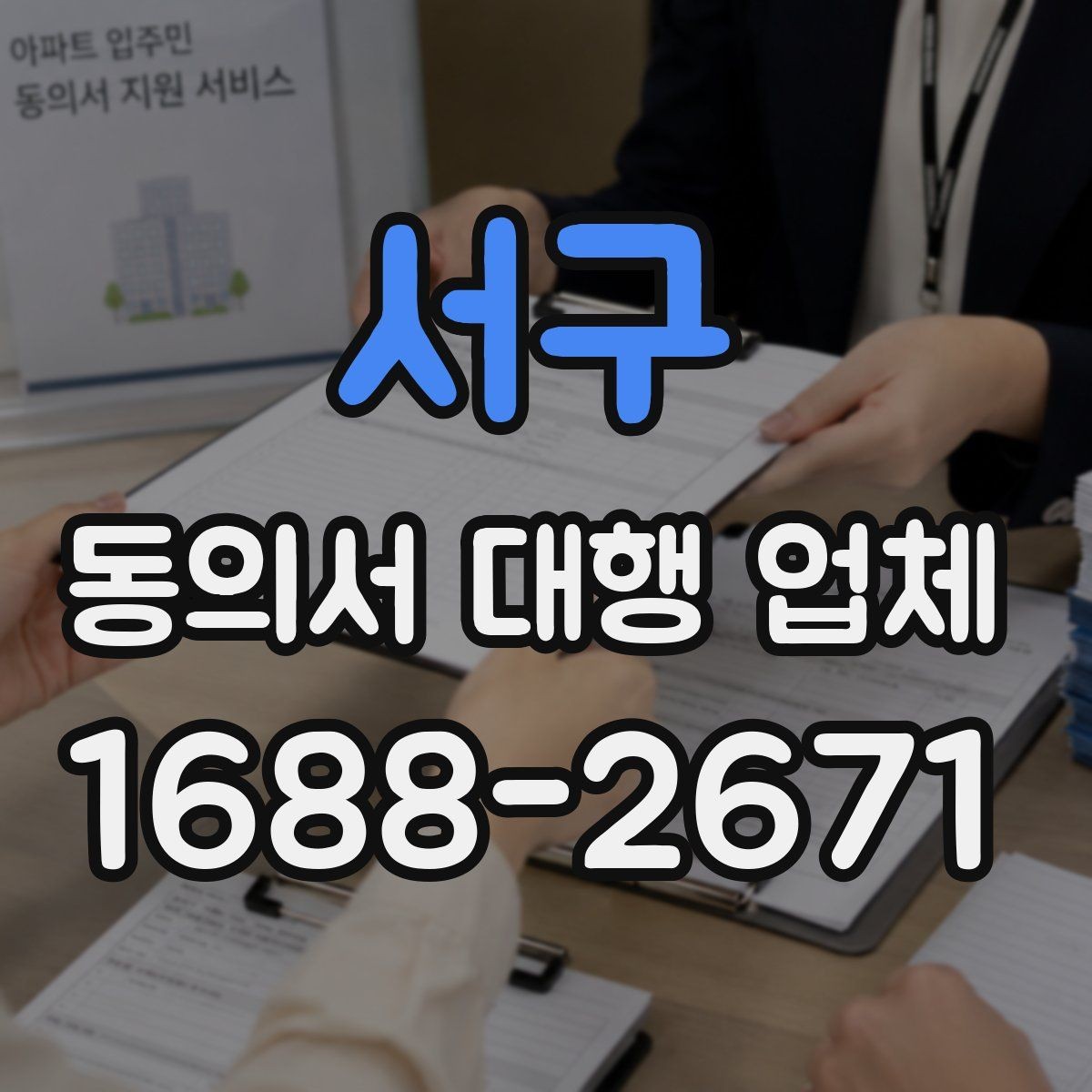 서구 동의서 대행 업체 상담 시 수정 가능 범위 확인하는 법