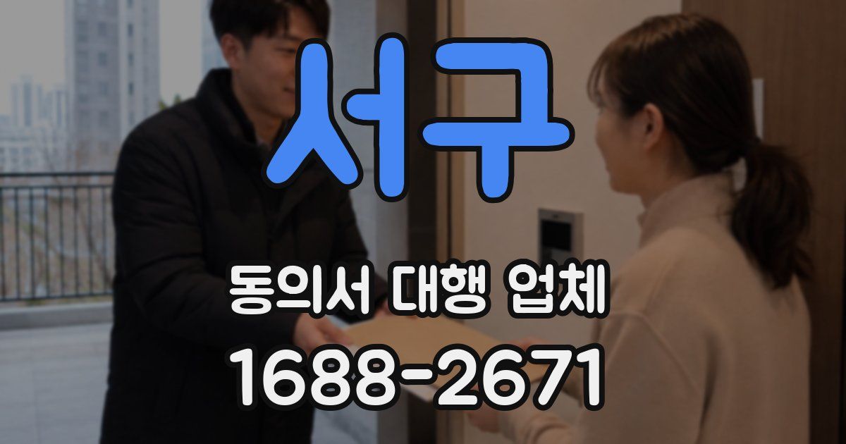 서구 동의서 대행 업체