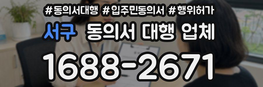 서구 동의서 대행 업체