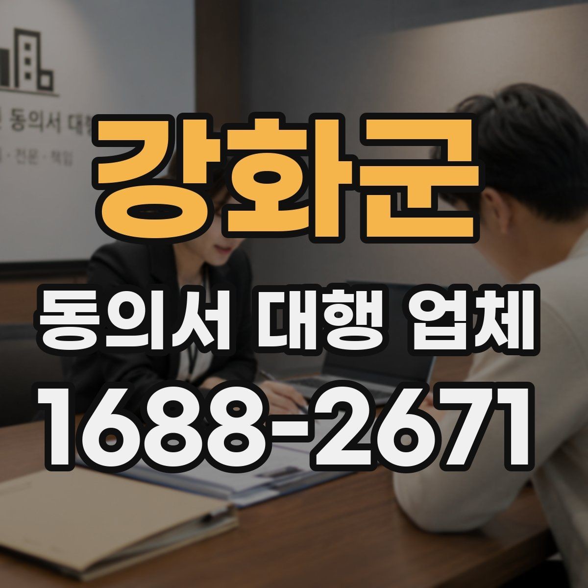 강화군 동의서 대행 업체 반려 사례로 보는 제출 전 확인사항