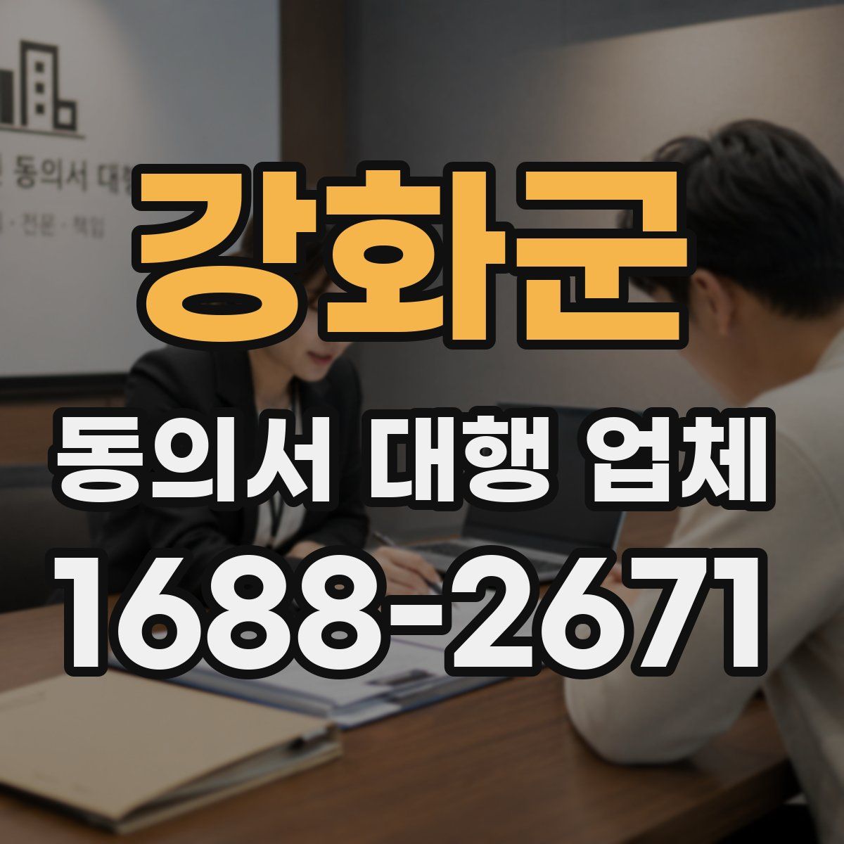 강화군 동의서 대행 업체