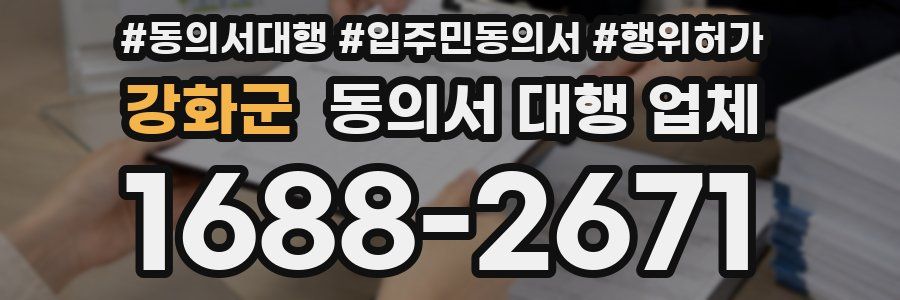 강화군 동의서 대행 업체