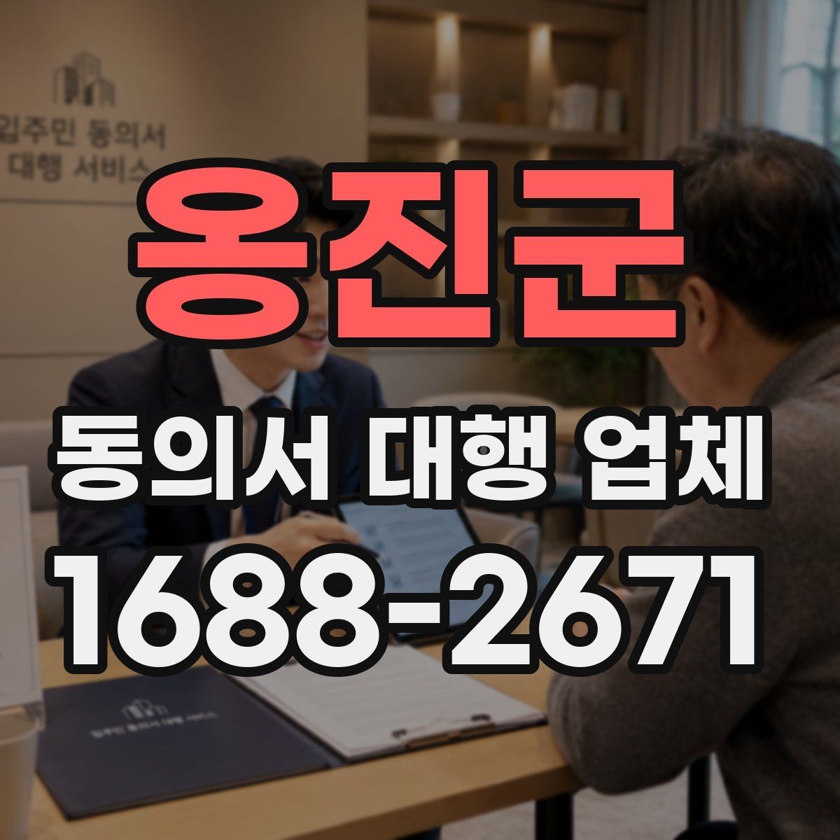 옹진군 동의서 대행 업체 정보 제공 동의서 작성 유의사항