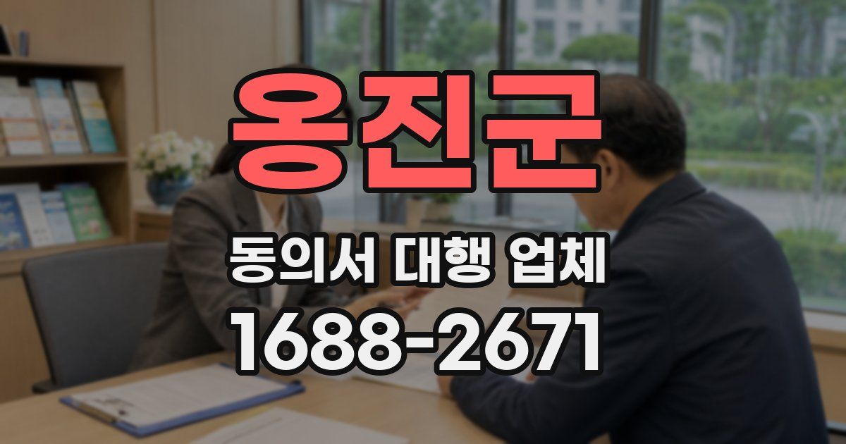 옹진군 동의서 대행 업체