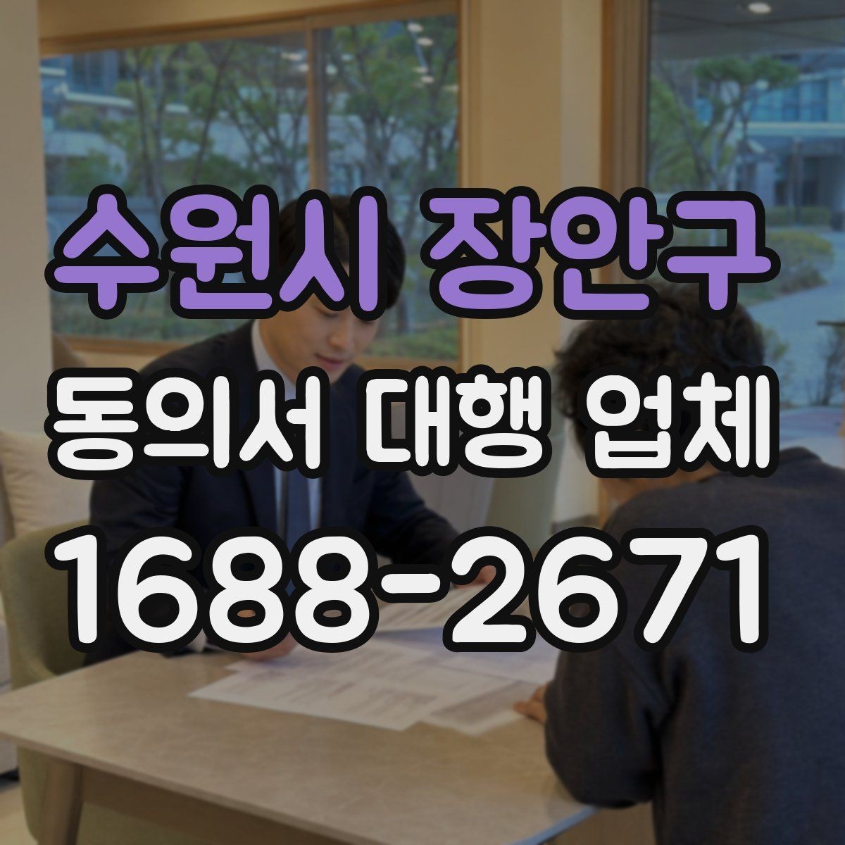 수원시 장안구 동의서 대행 업체 납품 뒤 검토해야 할 핵심 체크리스트