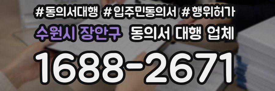 수원시 장안구 동의서 대행 업체