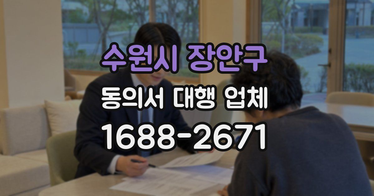 수원시 장안구 동의서 대행 업체