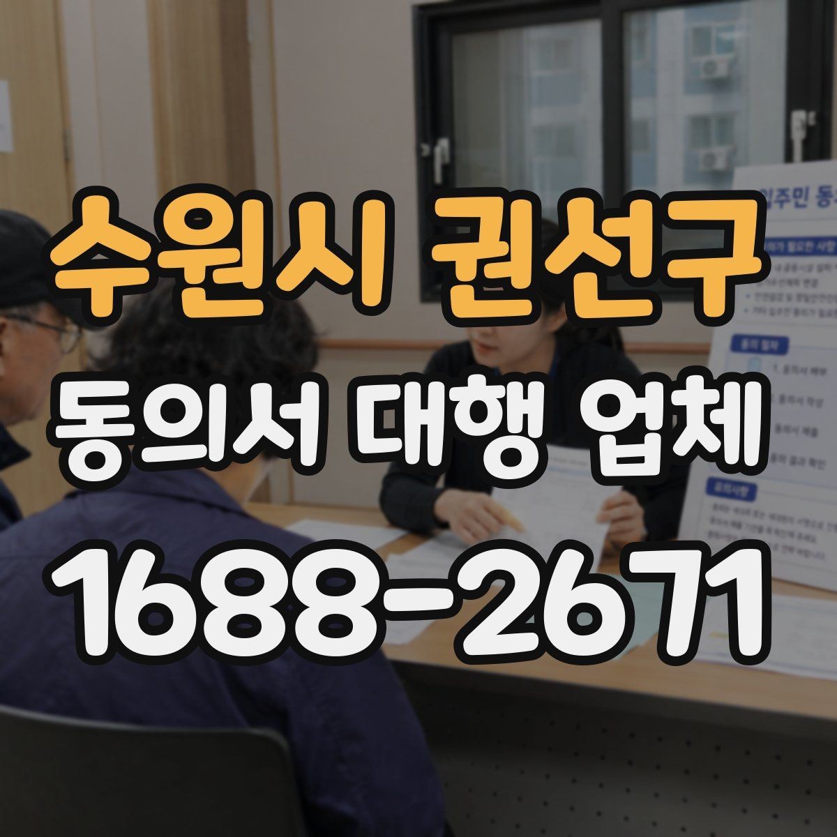 수원시 권선구 동의서 대행 업체 문서 위임과 작성 대행의 차이