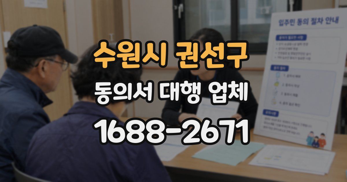 수원시 권선구 동의서 대행 업체