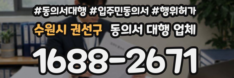 수원시 권선구 동의서 대행 업체