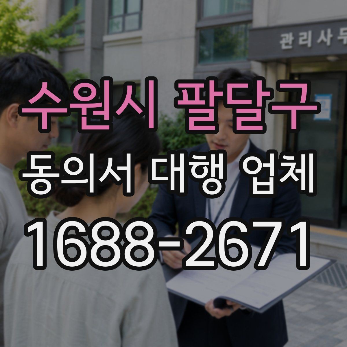 수원시 팔달구 동의서 대행 업체 상담 때 확인해야 할 수정 가능 항목