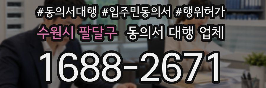수원시 팔달구 동의서 대행 업체