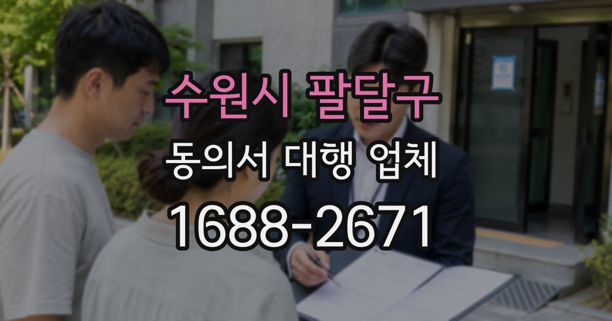 수원시 팔달구 동의서 대행 업체