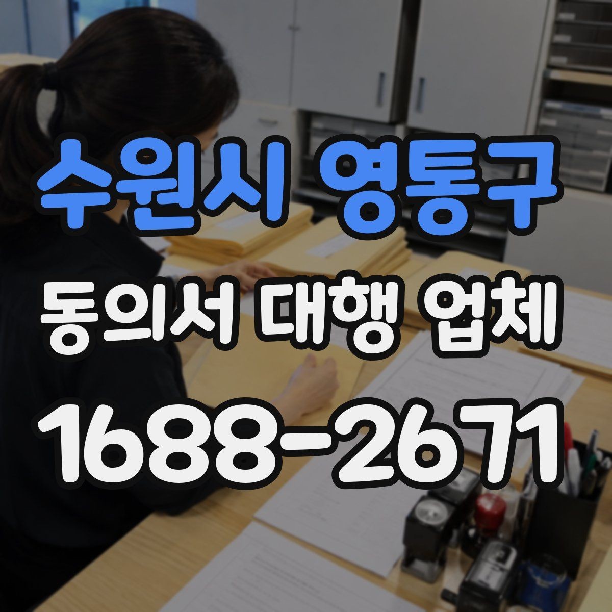 수원시 영통구 동의서 대행 업체 분리 작성이 필요한 개인정보 항목