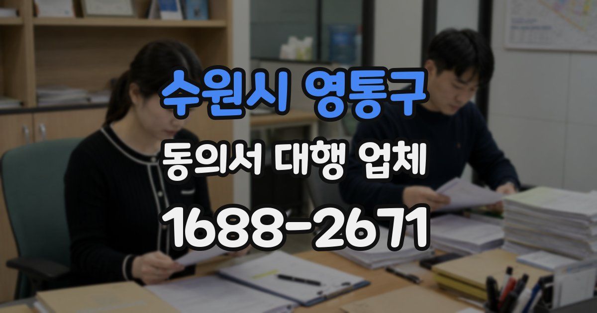 수원시 영통구 동의서 대행 업체