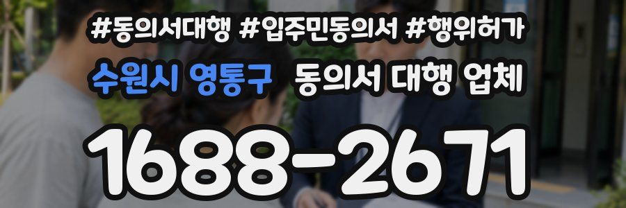 수원시 영통구 동의서 대행 업체
