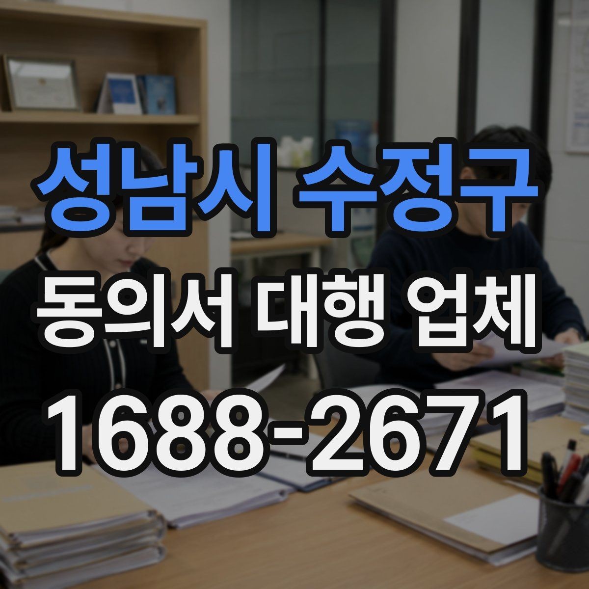 성남시 수정구 동의서 대행 업체 납품 뒤 서명 위치와 문안 점검하기