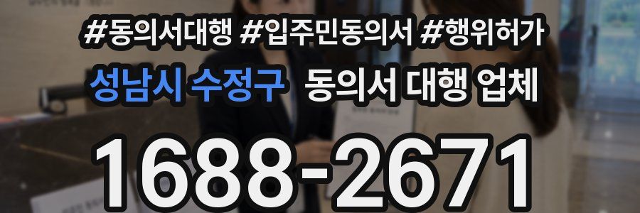 성남시 수정구 동의서 대행 업체