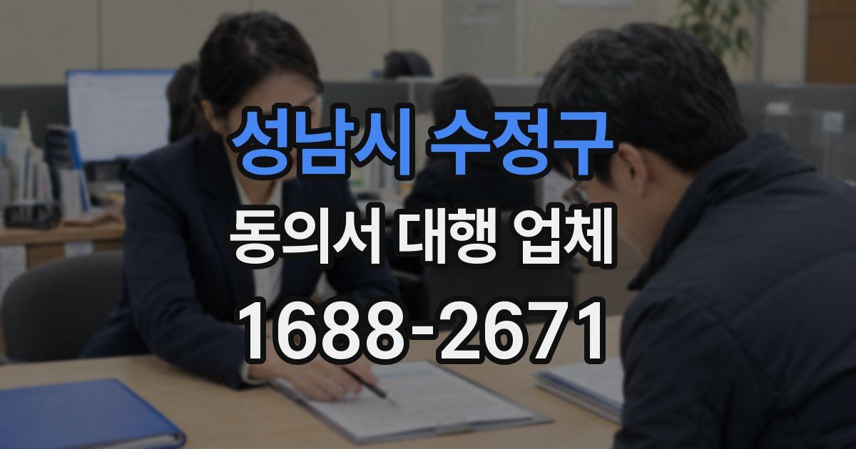 성남시 수정구 동의서 대행 업체