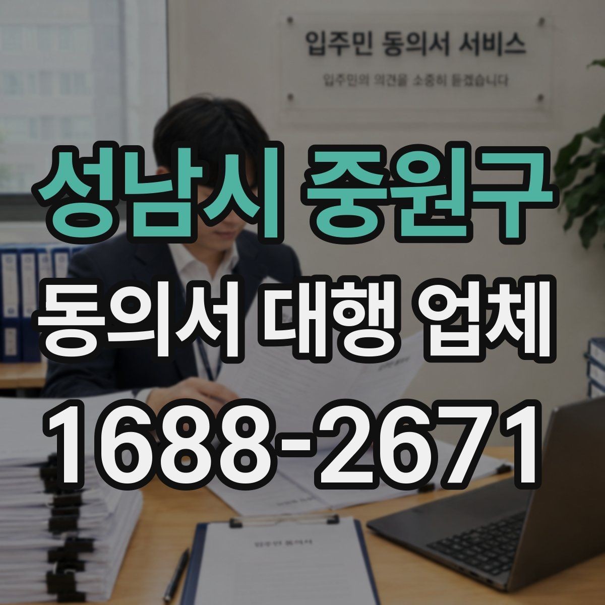 성남시 중원구 동의서 대행 업체 법 개정 뒤 문서 점검이 필요한 항목