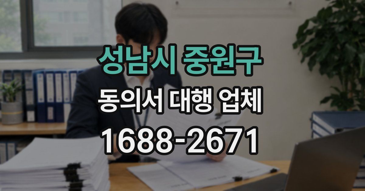 성남시 중원구 동의서 대행 업체