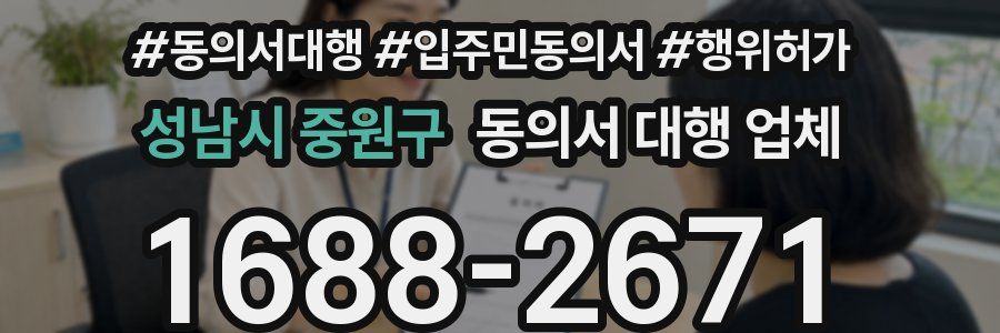 성남시 중원구 동의서 대행 업체