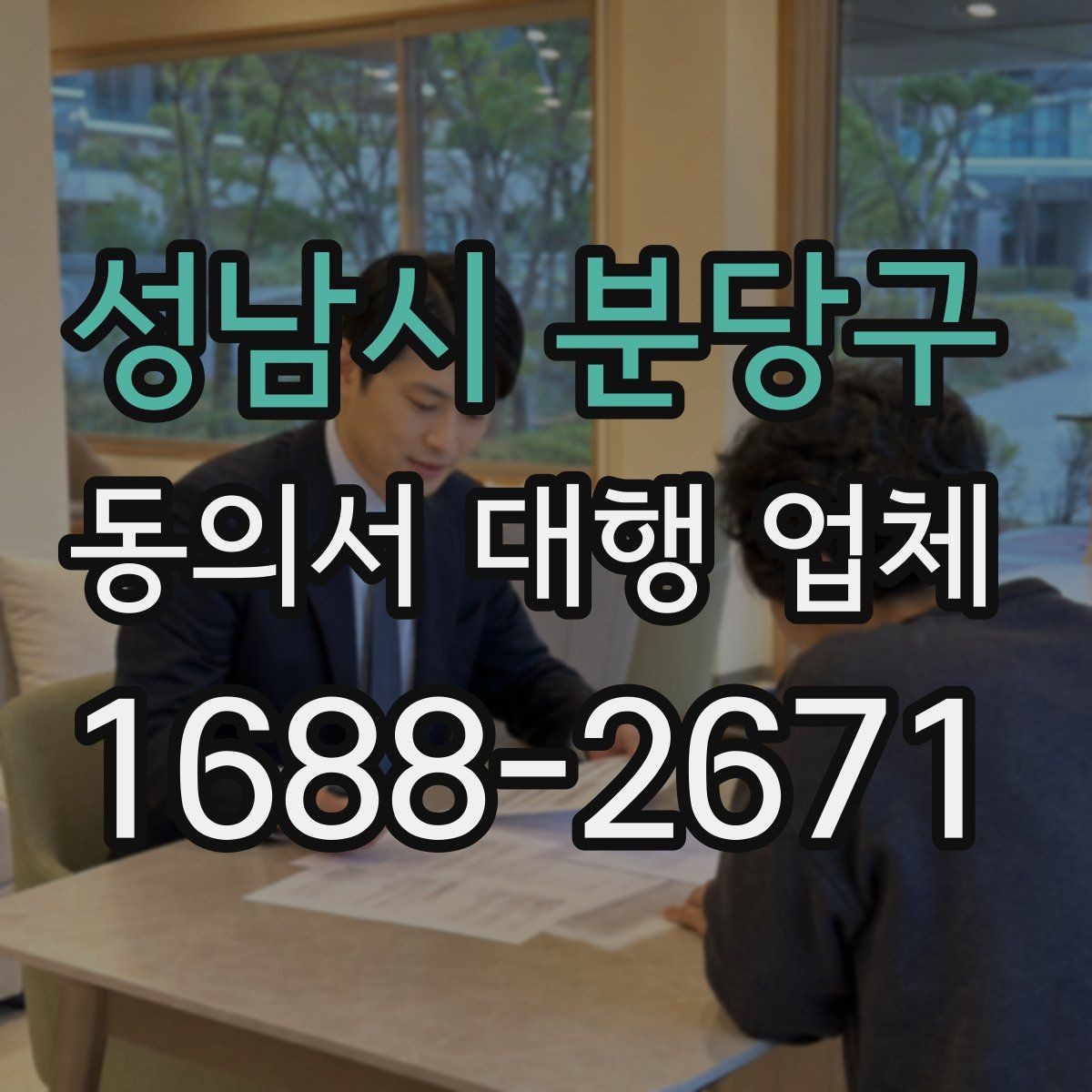 성남시 분당구 동의서 대행 업체 결재 라인에 맞춘 문서 전달 순서