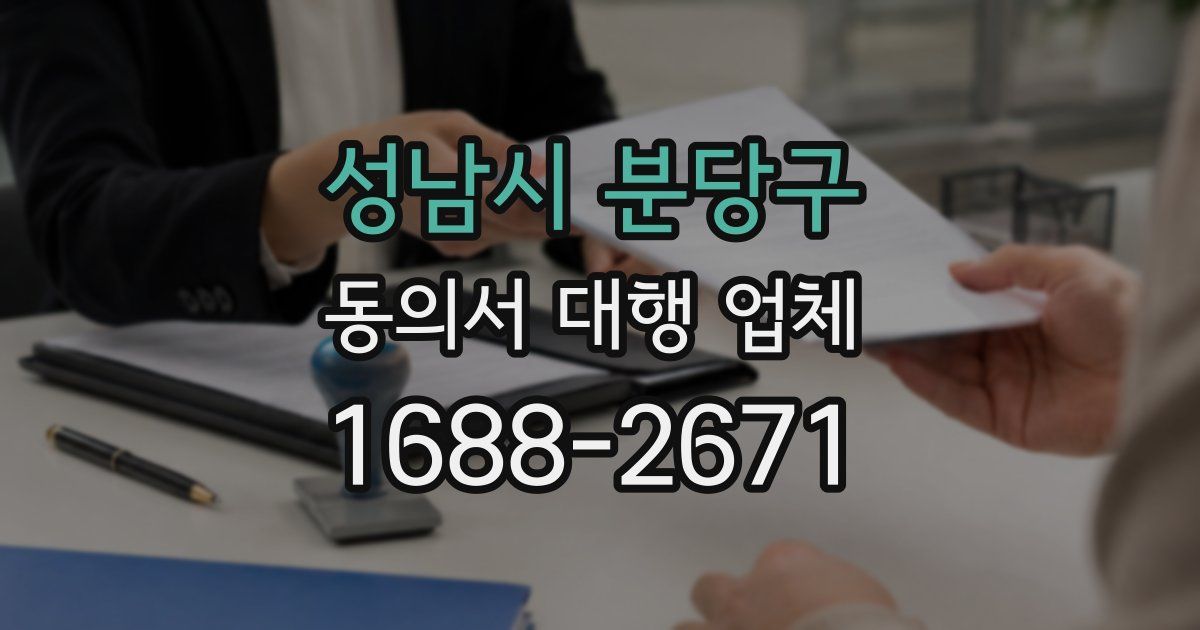 성남시 분당구 동의서 대행 업체
