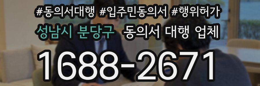 성남시 분당구 동의서 대행 업체