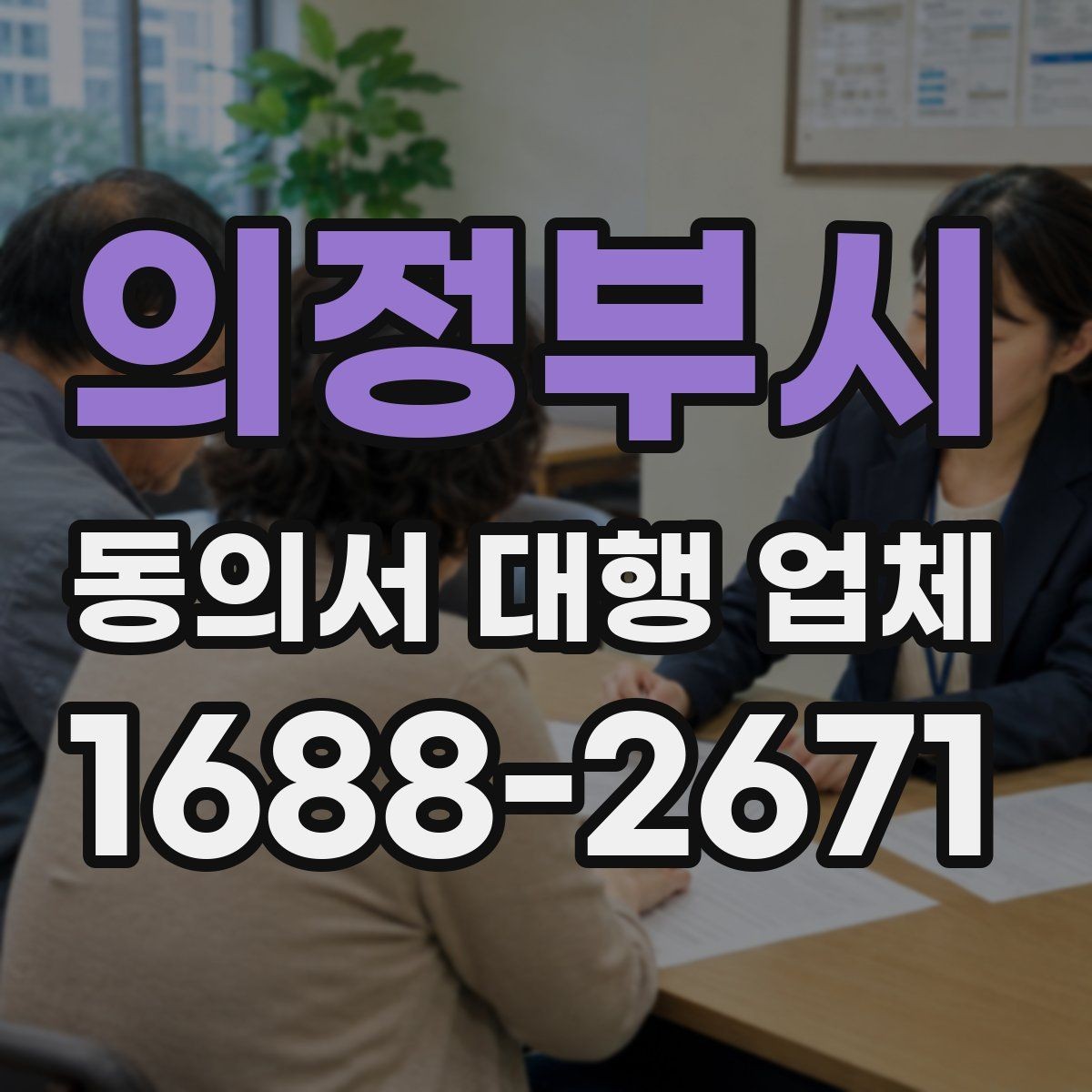 의정부시 동의서 대행 업체 반복 보완이 발생하는 이유 분석