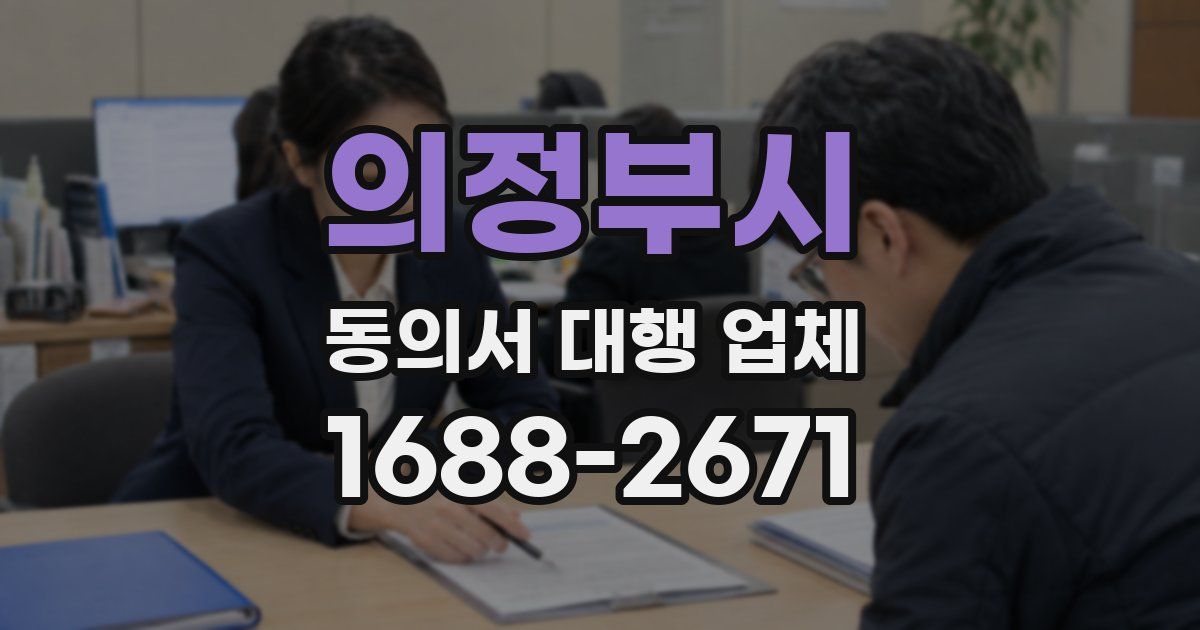 의정부시 동의서 대행 업체