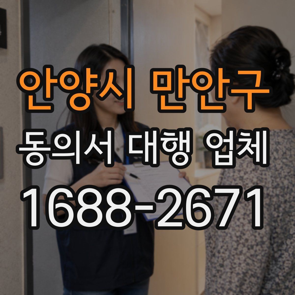 안양시 만안구 동의서 대행 업체 표준 양식만으로 부족한 경우
