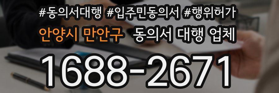 안양시 만안구 동의서 대행 업체