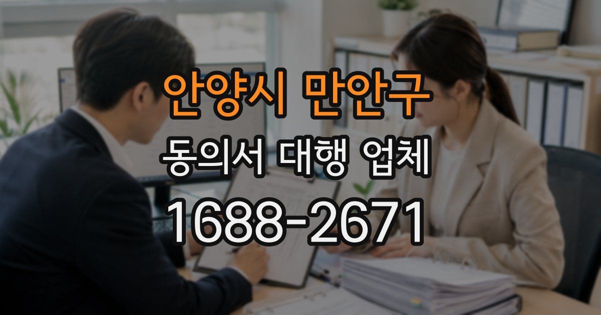 안양시 만안구 동의서 대행 업체
