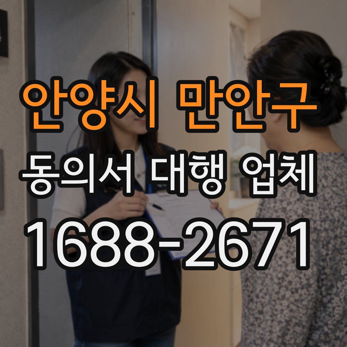 안양시 만안구 동의서 대행 업체