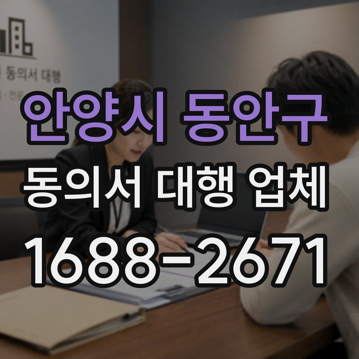 안양시 동안구 동의서 대행 업체 대행 완료 후 최종 검수 기준
