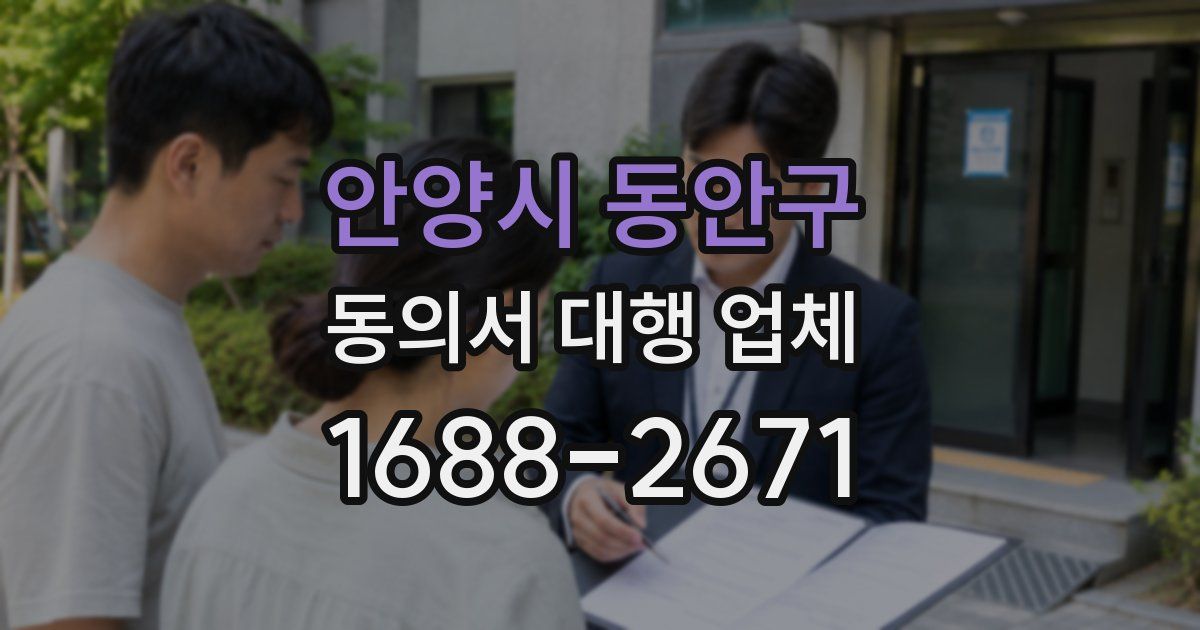 안양시 동안구 동의서 대행 업체
