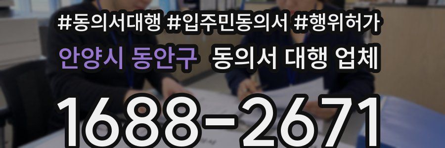 안양시 동안구 동의서 대행 업체