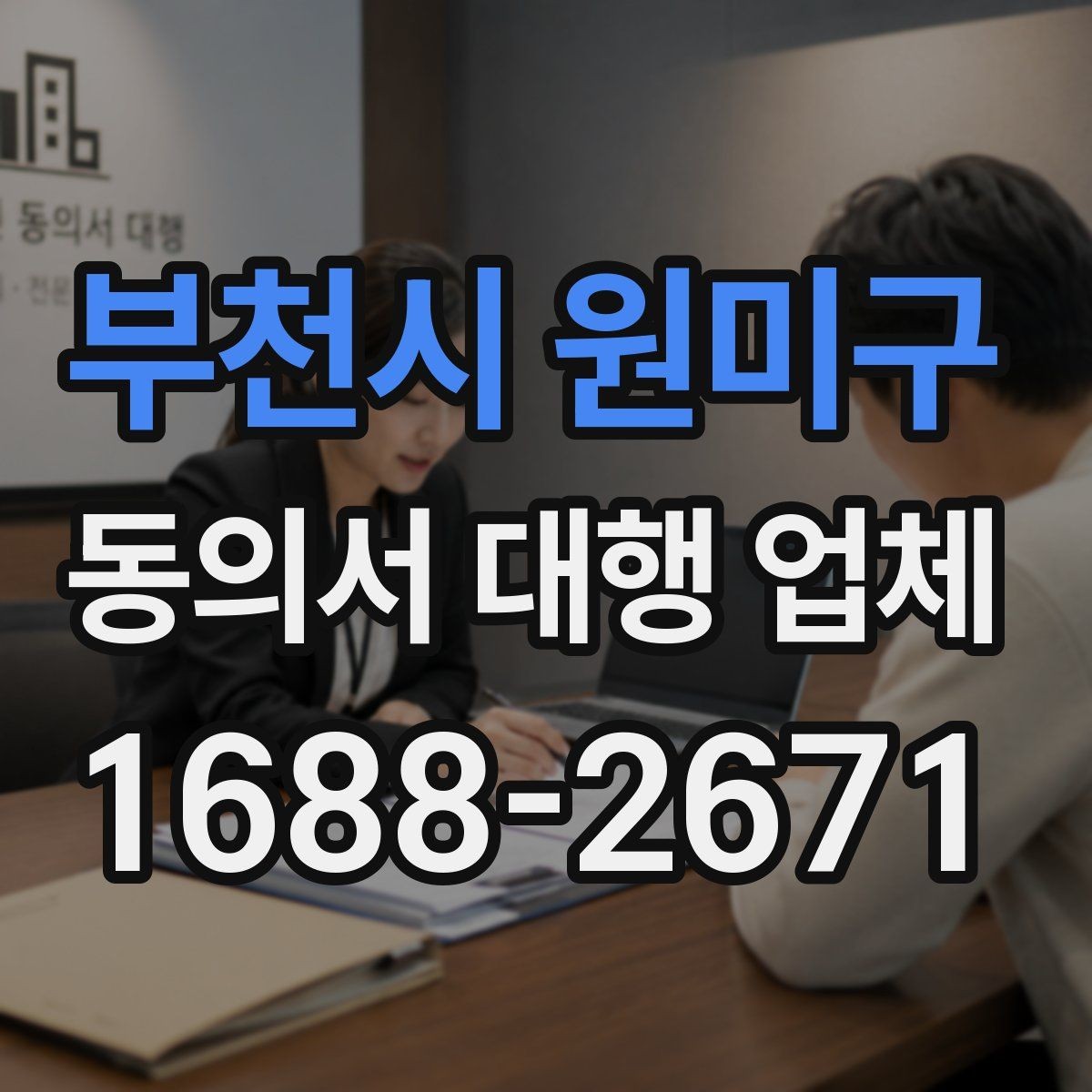 부천시 원미구 동의서 대행 업체 반려 사유를 미리 짚는 검토 포인트