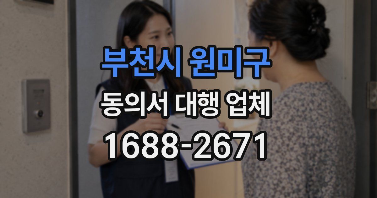 부천시 원미구 동의서 대행 업체