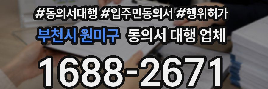 부천시 원미구 동의서 대행 업체